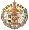 Большой государственный герб Российской империи, одновременно являвшийся Большим гербом Его Императорского Величества
