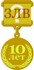 Медаль ЗЛВ 10 лет