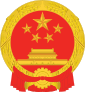 中华人民共和国国徽