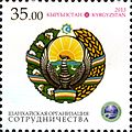 Эмблема ШОС и герб Узбекистана почтовой марке Кыргызстана 2013 года