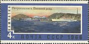 Почтовая марка СССР, 1966 год. Город Петропавловск-Камчатский