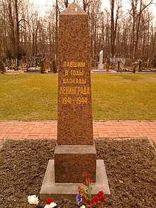 Обелиск павшим в годы блокады Ленинграда 1941—1944.