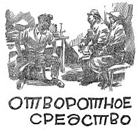 «Отворотное средство», иллюстрации Бориса Антоновского. 1929 год