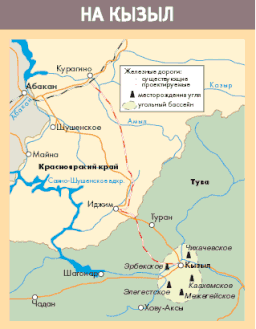 Проект железной дороги Курагино-Кызыл и месторождения каменного угля