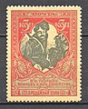 Counterfeit of Russia charity issue with rare perforation 12,5.