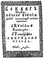 Титульный лист букваря Спиридона Соболя. Кутеинская типография, 1631 год