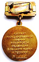 Оборотная сторона нагрудного знака Лауреата Госпремии РФ в области науки и техники (1992-2003)