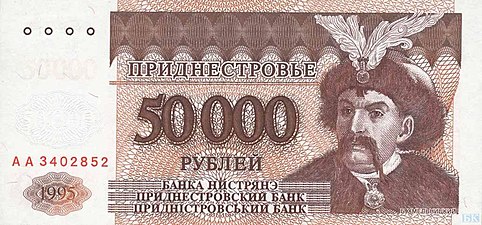 Пятьдесят тысяч приднестровских рублей, 1995 год