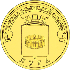 Памятная монета Банка России номиналом 10 рублей (2012)