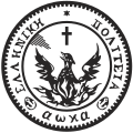 希腊第一共和国国徽