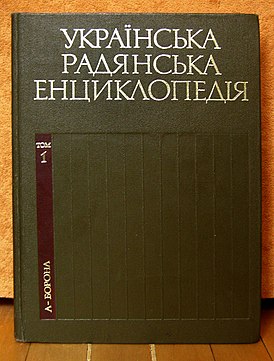 Второе издание Украинской советской энциклопедии, I том