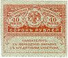 40 rubļu bankas zīme (1917)