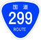 国道299号標識