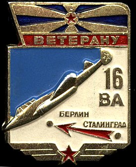 Памятный знак ветерана 16 воздушной армии