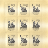 Лист марок России 2016 года ко 150-летию Российского исторического общества