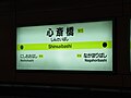 Station sign (Nagahori Tsurumi-ryokuchi Line)