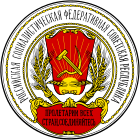 РСФСР илтамгасы (1918—1920)