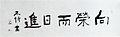 「五字　向榮而日進」