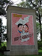 Плакат северокорейской пропаганды, гласящий: "Давайте перейдем к единой стране к следующему поколению!".