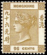 イギリス植民地香港で発効されたヴィクトリア女王が描かれた96セント切手