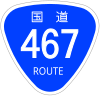 国道467号標識