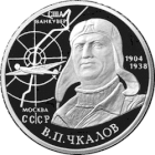 Памятная монета Банка России, посвящённая 100-летию со дня рождения В. П. Чкалова. 2 рубля, серебро, 2004 го.
