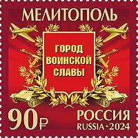 Почтовая марка 2024 года. Оккупированный Россией Мелитополь