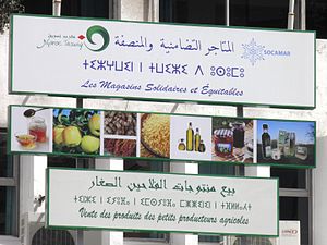 아랍어, 네오-티피나그, 프랑스어 간판의 모로코의 상점