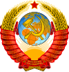 Печати всех министерств и ведомств СССР использовали Герб Советского Союза