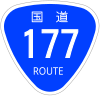 国道177号標識