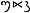 One hundred and ten and nine (119) in the Brahmi script of the Western Satraps