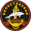 336-я отдельная гвардейская Белостокская бригада морской пехоты БФ