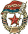 Belarusian Guards badge