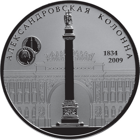 Монета в 25 рублей в честь 175-летия Александровской колонны, 2009 год