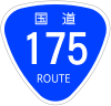 国道175号標識