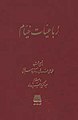 كتاب كواترز الخيام، مؤلف كتاب الخيام نيشابوري