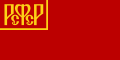 علم جمهورية روسيا السوفيتية الاتحادية الاشتراكية ما بين عامي 1918-1937