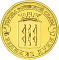 10 рублей Великие Луки