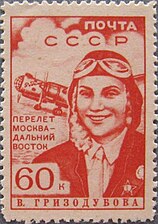 Валентина Гризодубова  (ЦФА [АО «Марка»] № 662), 1939 год.