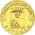 10 рублей Воронеж