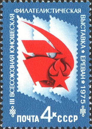 1975: III Всесоюзная юношеская филателистическая выставка. Художник Ю. Арцименев (ЦФА [АО «Марка»] № 4509)