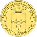 10 рублей Наро-Фоминск