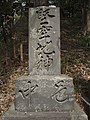 「堅牢地神」（神奈川県横浜市栄区・三島神社）1873年（明治6年）造立[1]