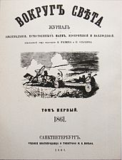 «Вокруг света», 1861 год, титульный лист 1 тома