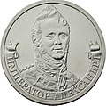 Монета с Александром I номиналом 2 рубля (2012).