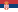 صربستان