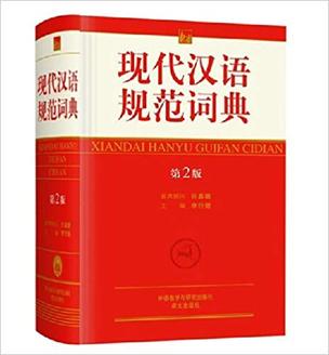 File:Xiandai Hanyu Guifan Cidian 2nd edition.jpg