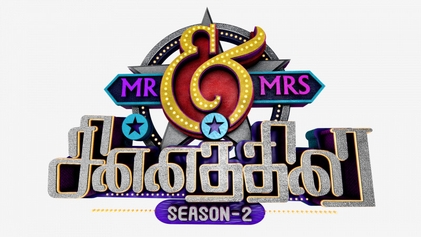 File:Mr. and Mrs. Chinnathirai 2.jpg