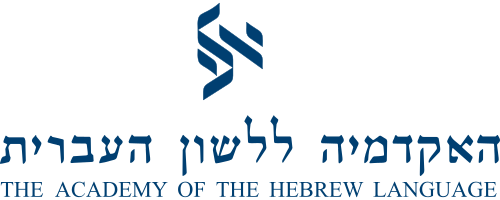 קובץ:סמליל האקדמיה ללשון העברית עד 2007.svg