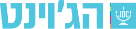 לוגו ארגון הג'וינט בעברית